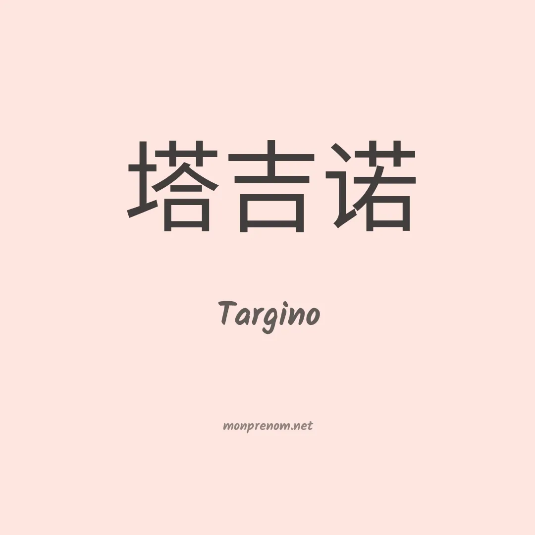 Targino en chino