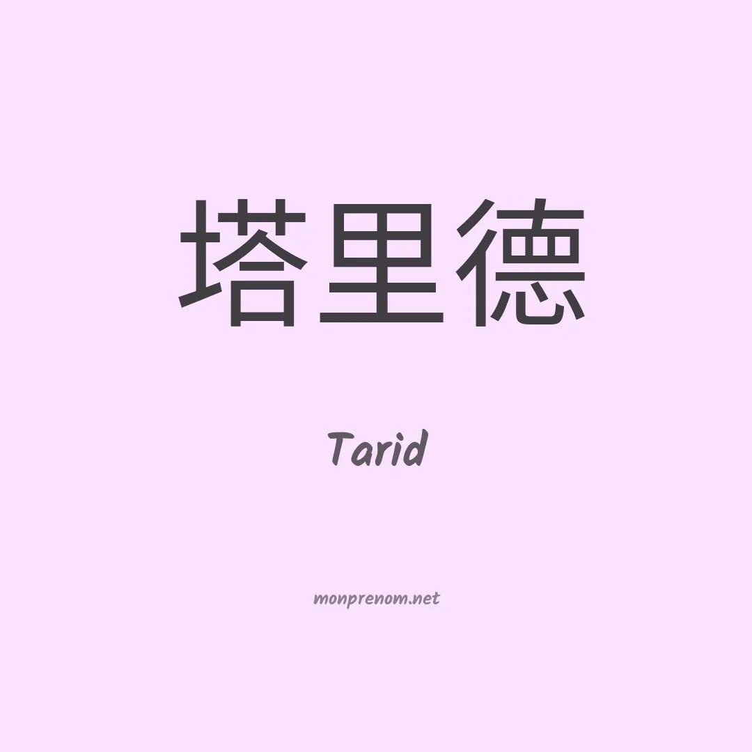 Tarid en chino