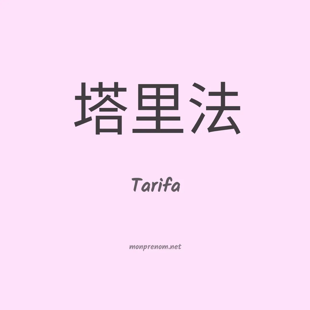 Tarifa en chino