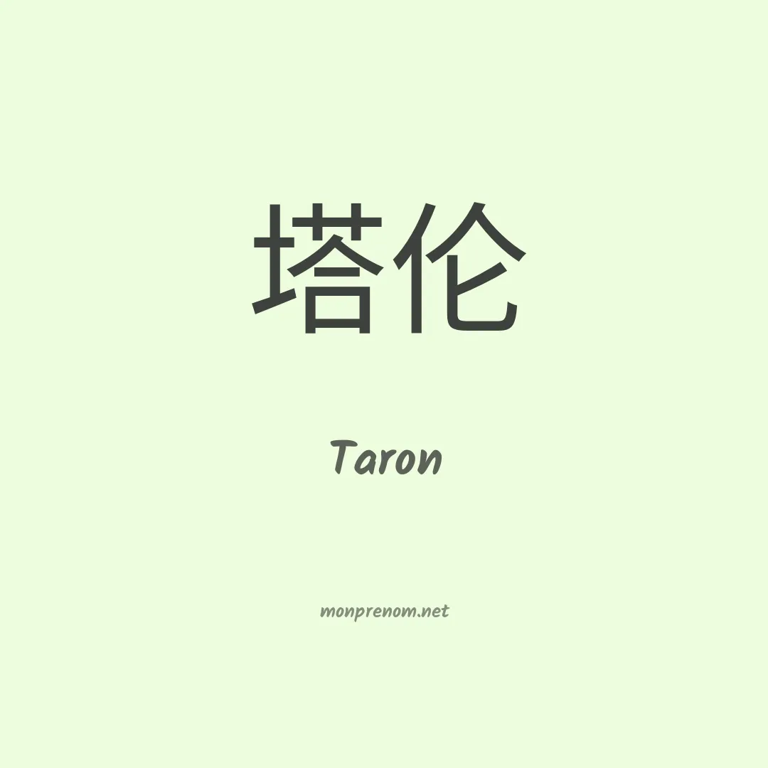 Taron en chino