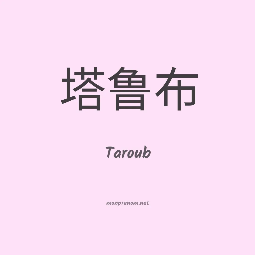 Taroub en chino