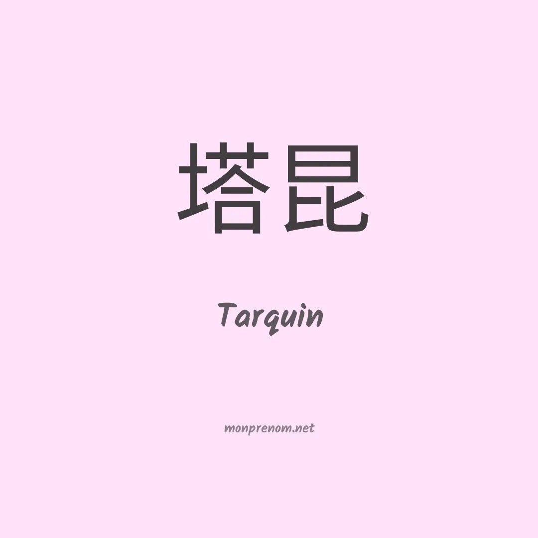 Tarquin en chino