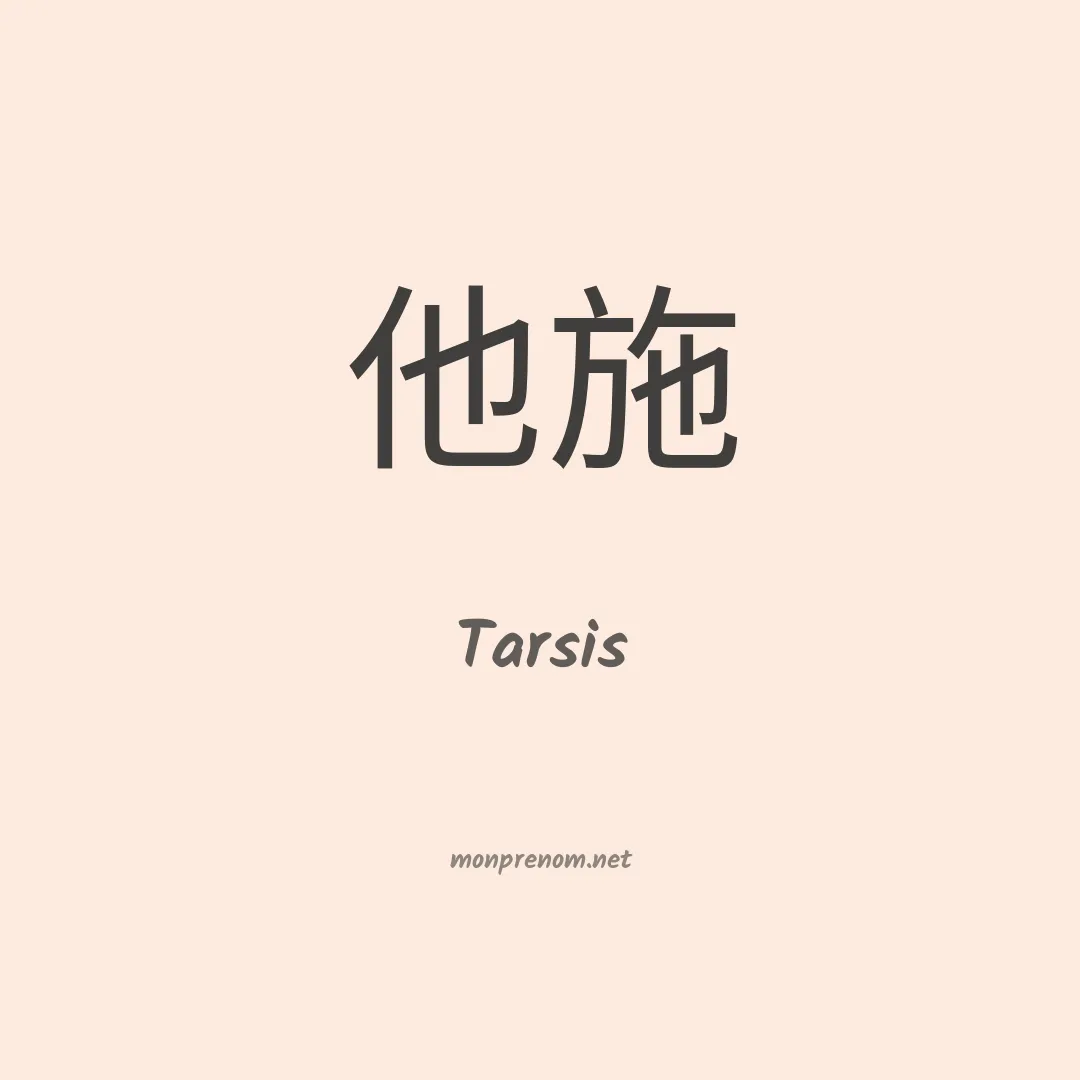 Tarsis en chino