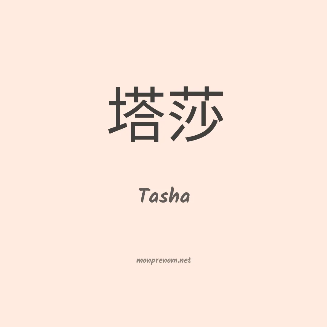 Tasha en chino
