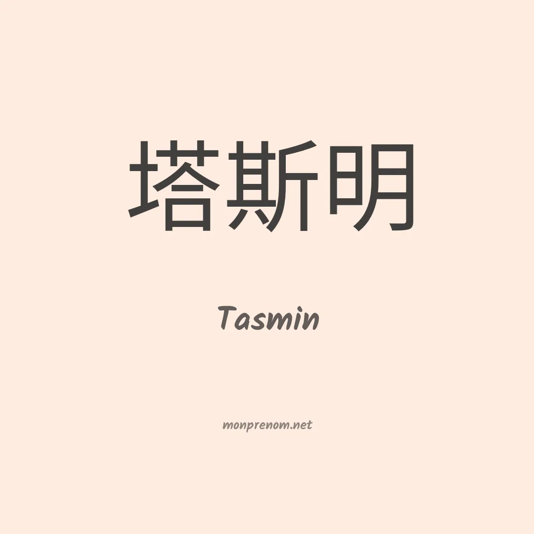 Tasmin en chino