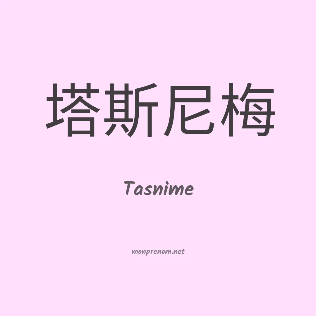 Tasnime en chino