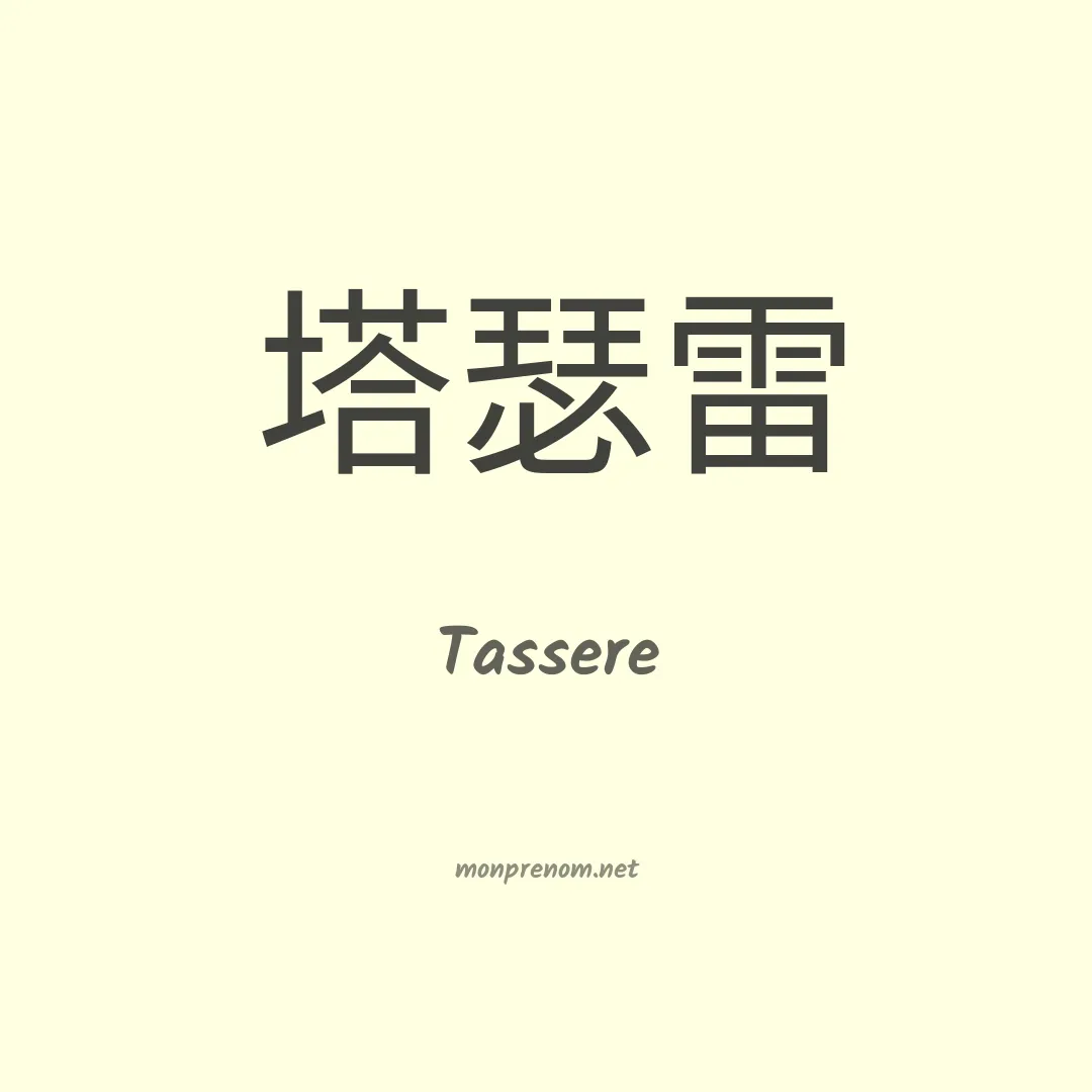 Tassere en chino