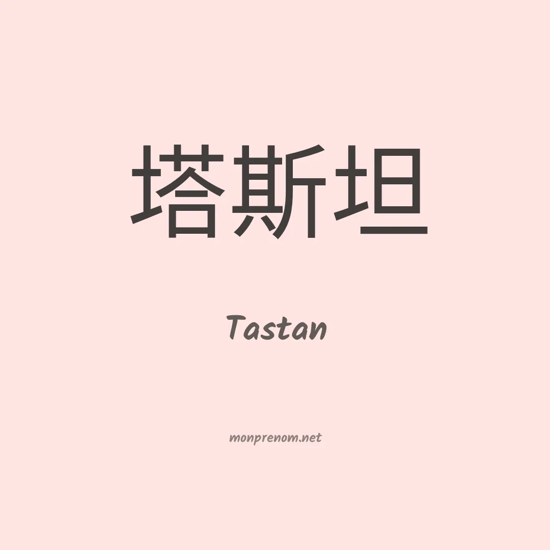Tastan en chino