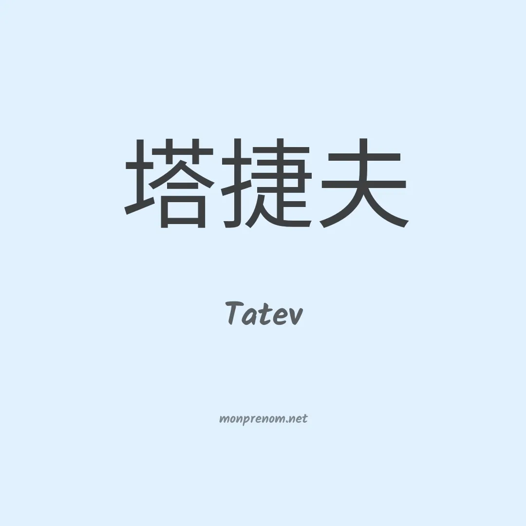 Tatev en chino