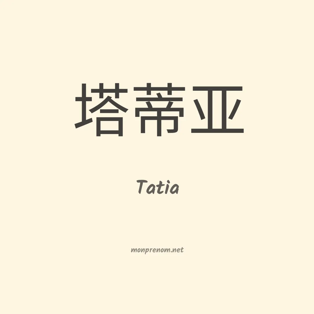 Tatia en chino