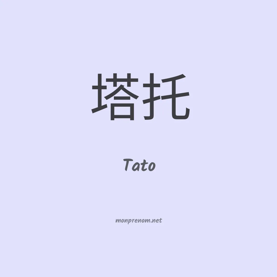 Tato en chino