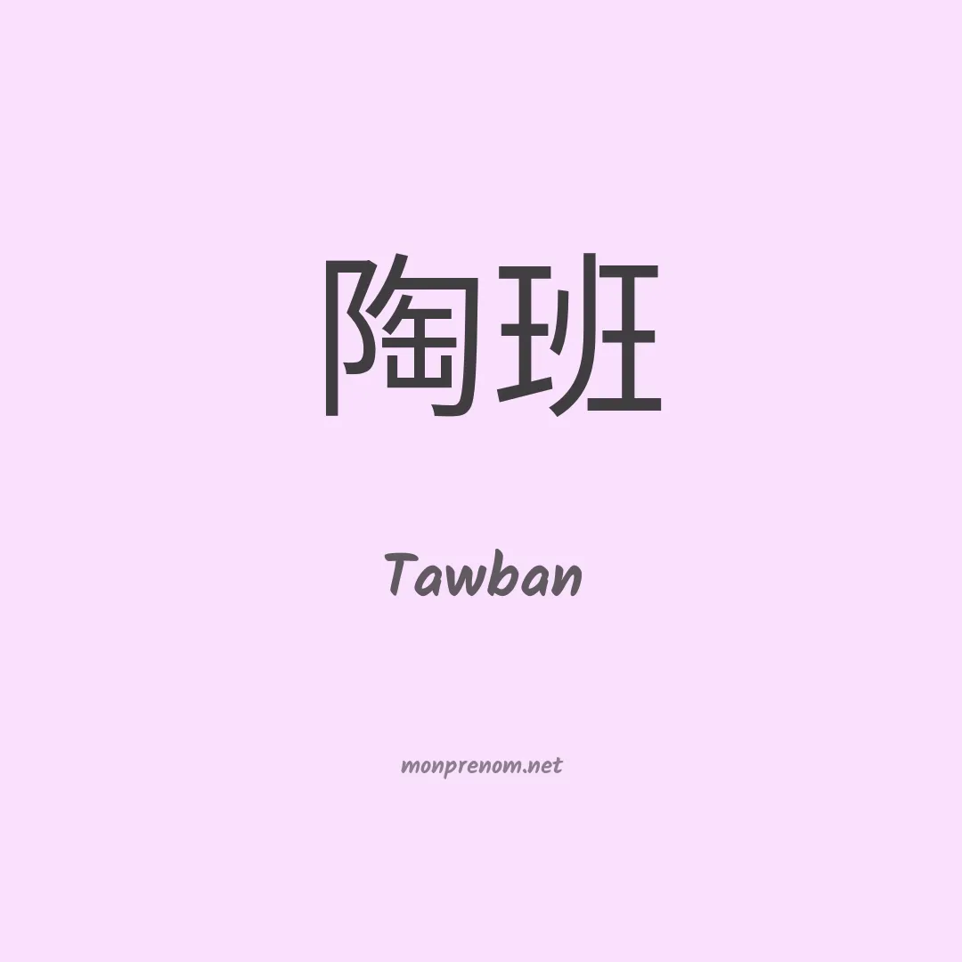 Tawban en chino