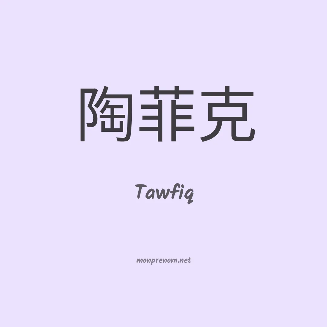 Tawfiq en chino