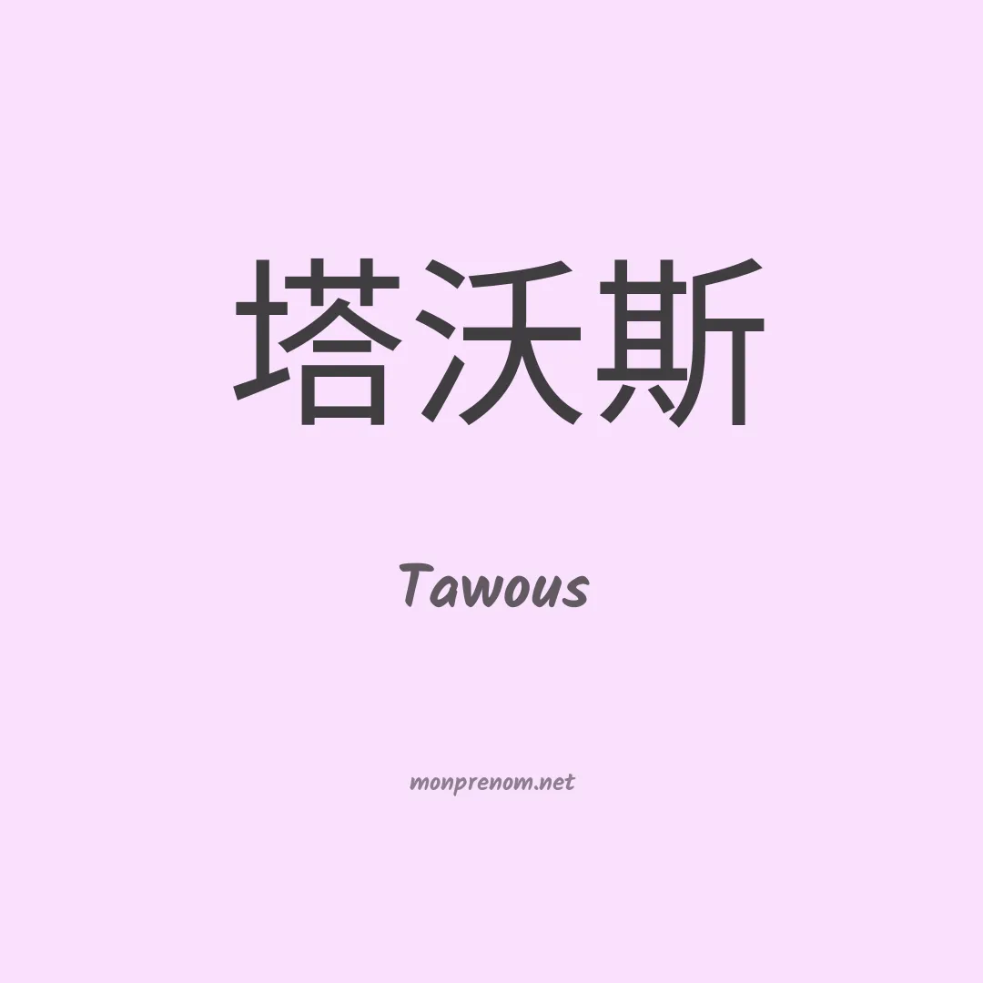 Tawous en chino