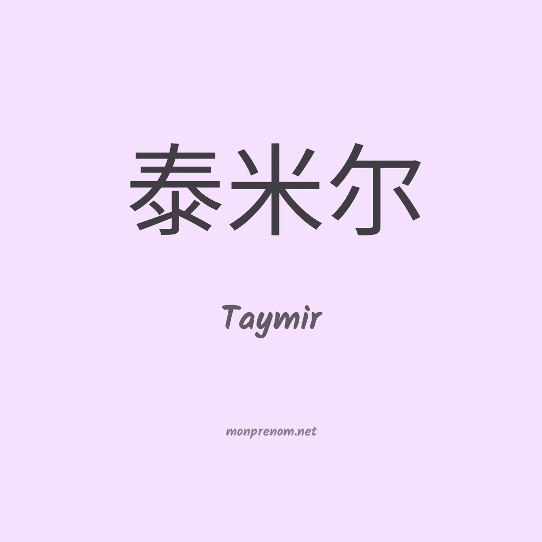 Taymir en chino