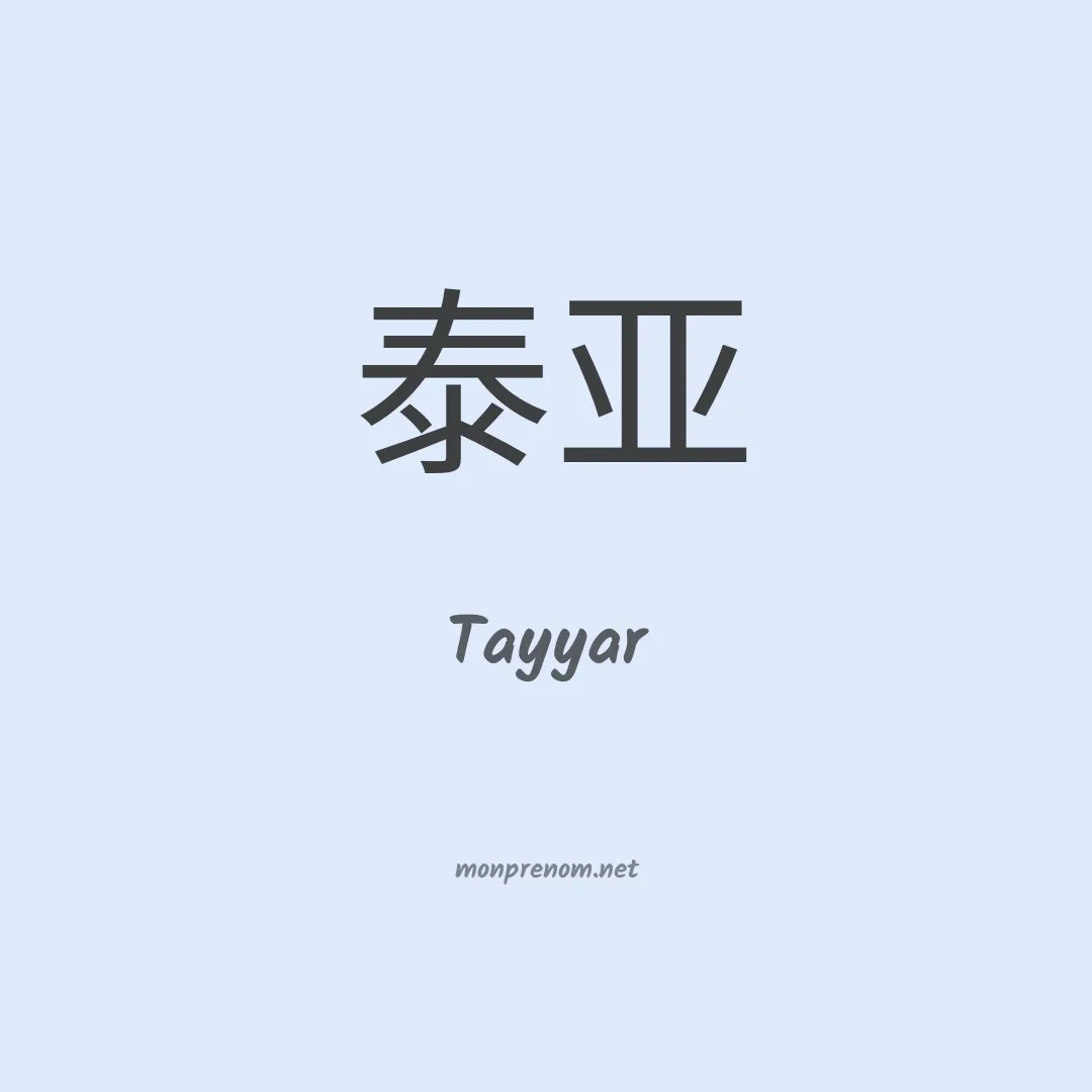 Tayyar en chino