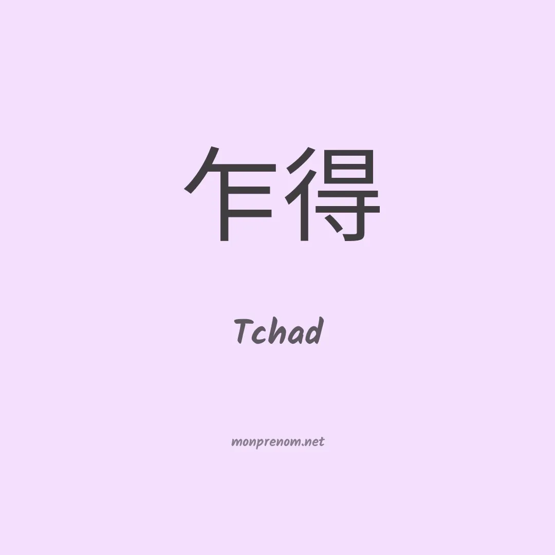 Tchad en chino