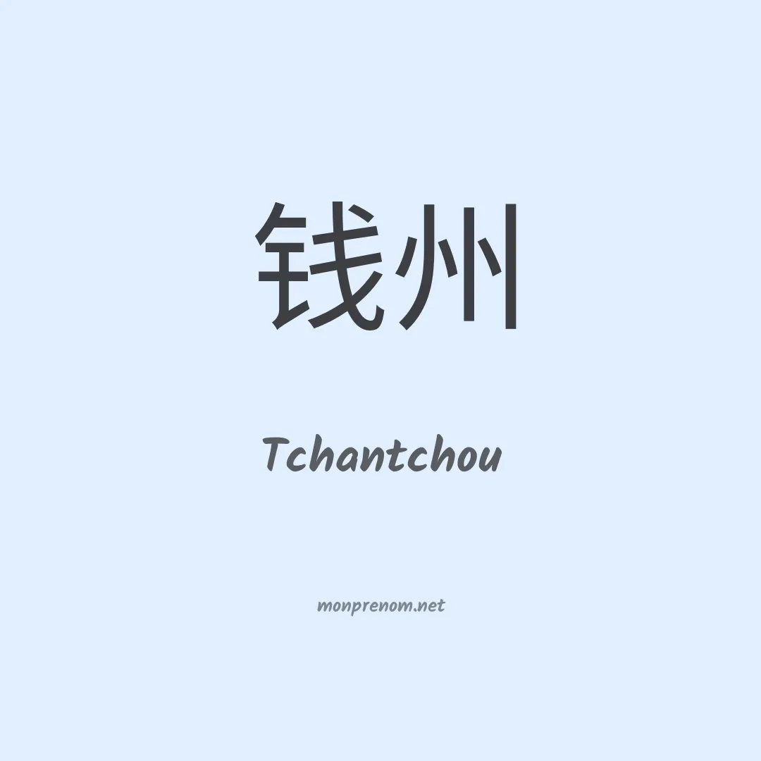 Tchantchou en chino