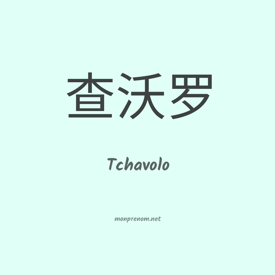 Tchavolo en chino