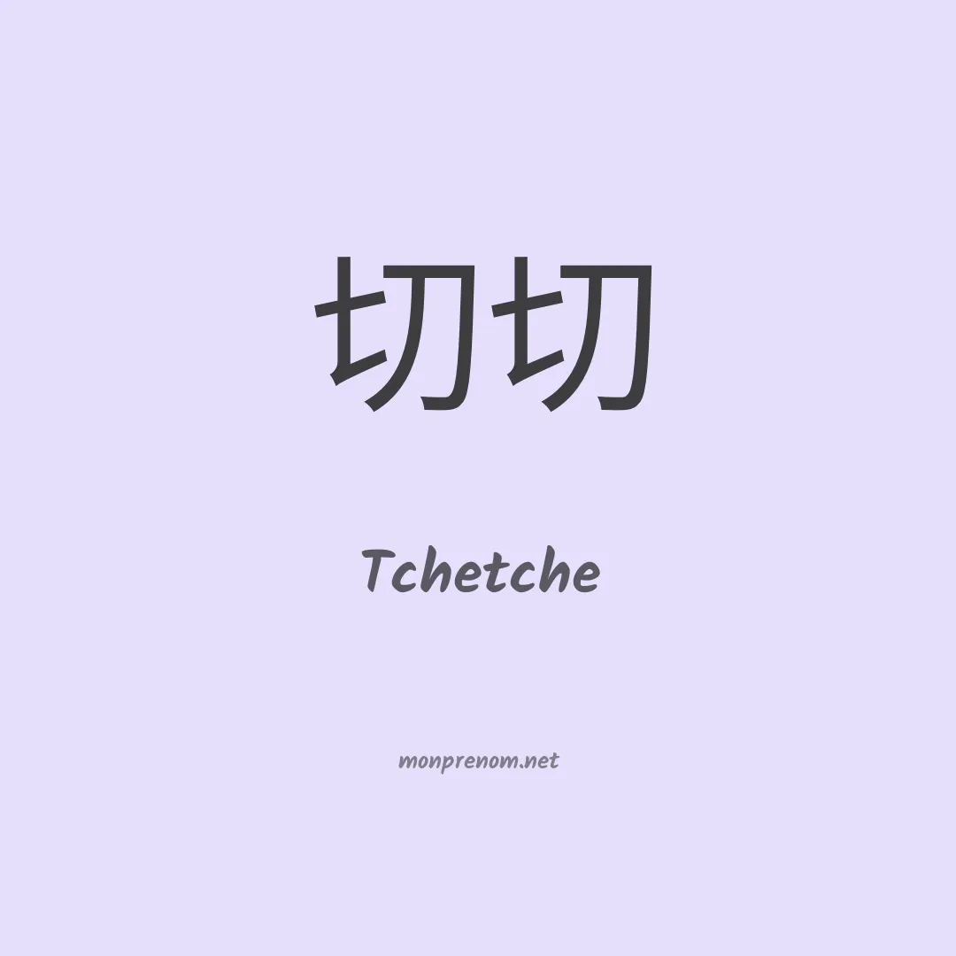 Tchetche en chino