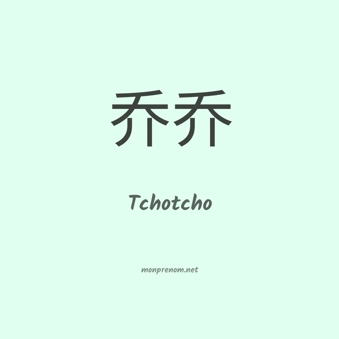Tchotcho en chino