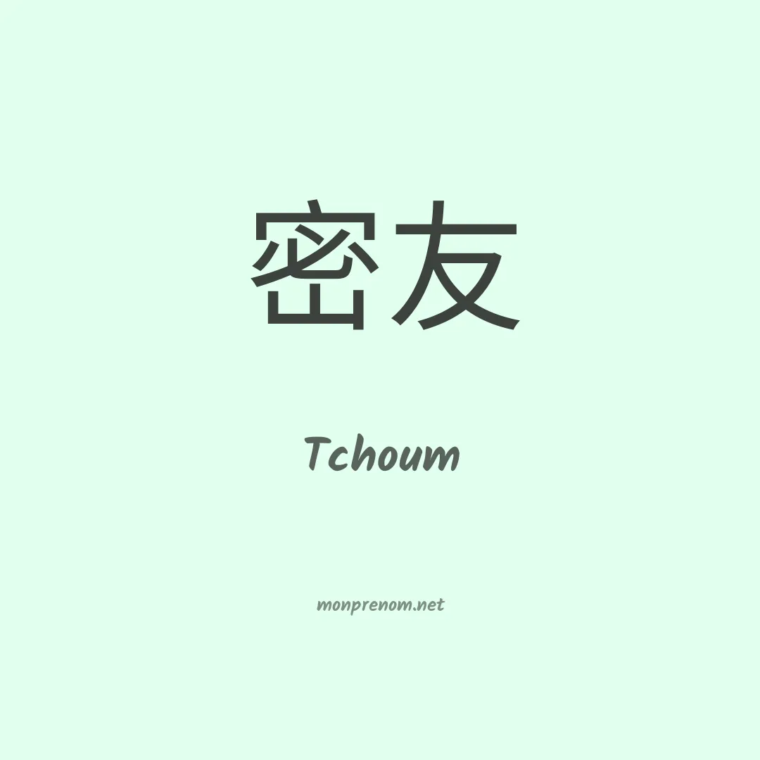 Tchoum en chino