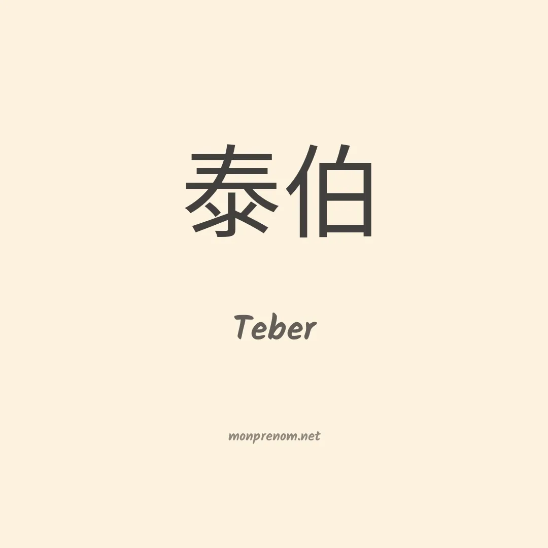 Teber en chino