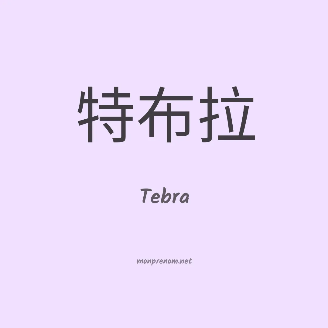 Tebra en chino