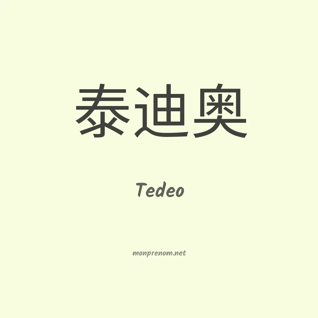 Tedeo en chino