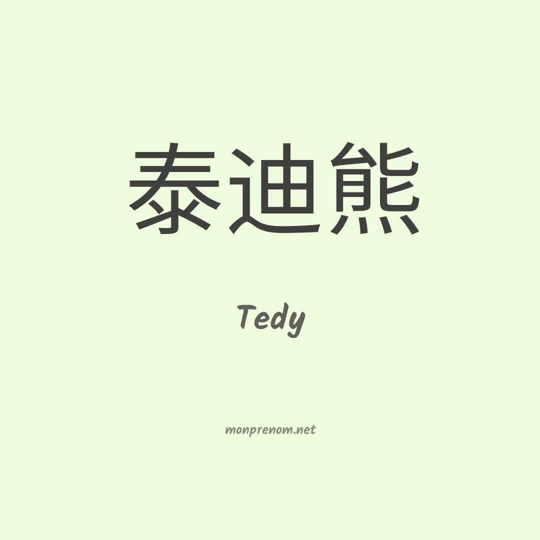 Tedy en chino