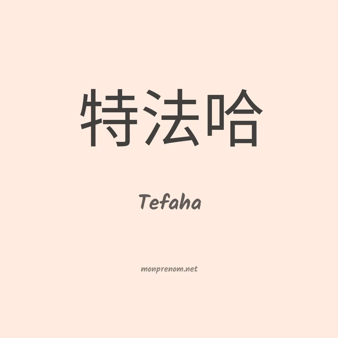 Tefaha en chino