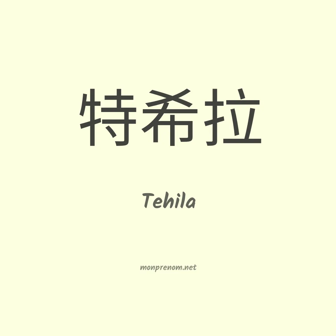 Tehila en chino