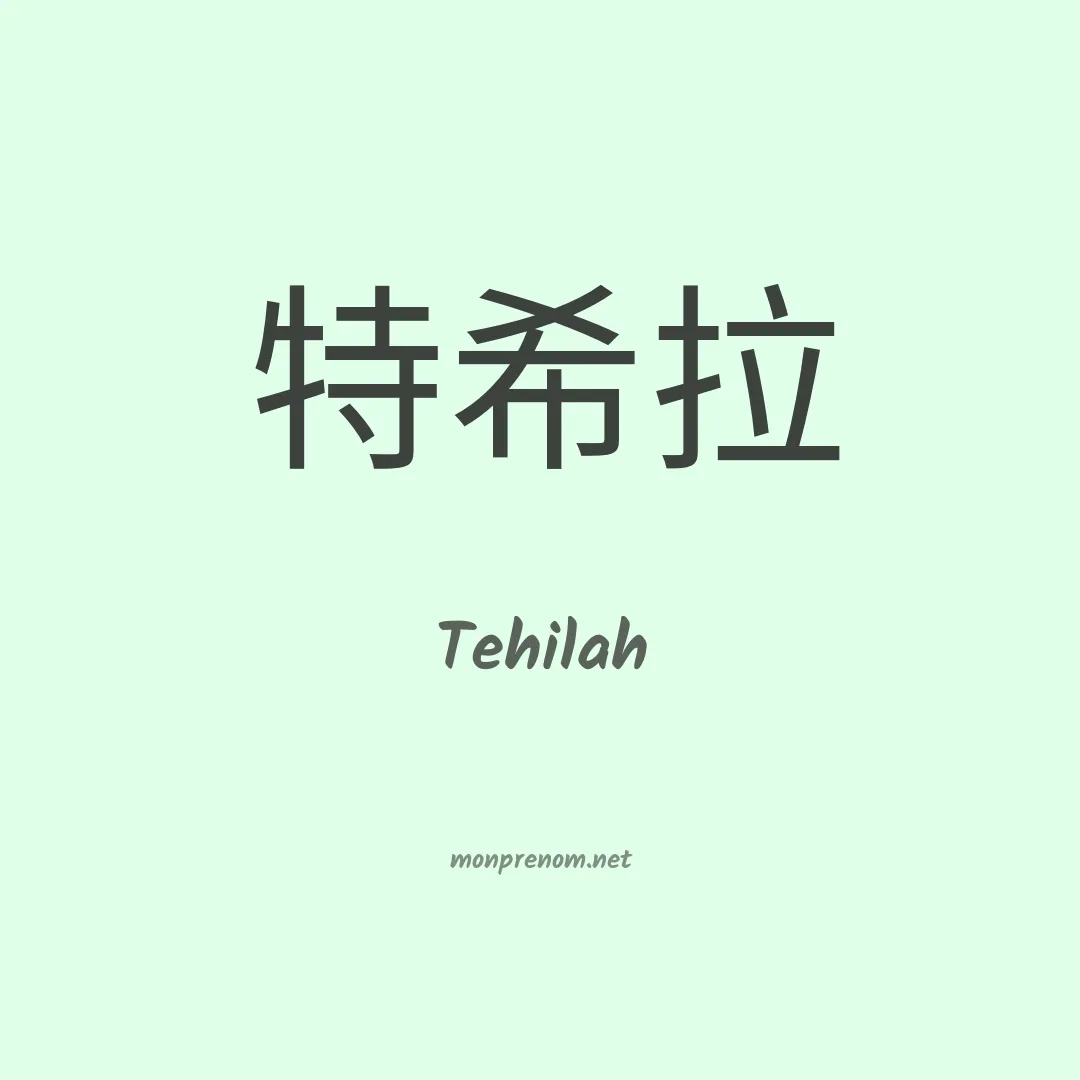 Tehilah en chino