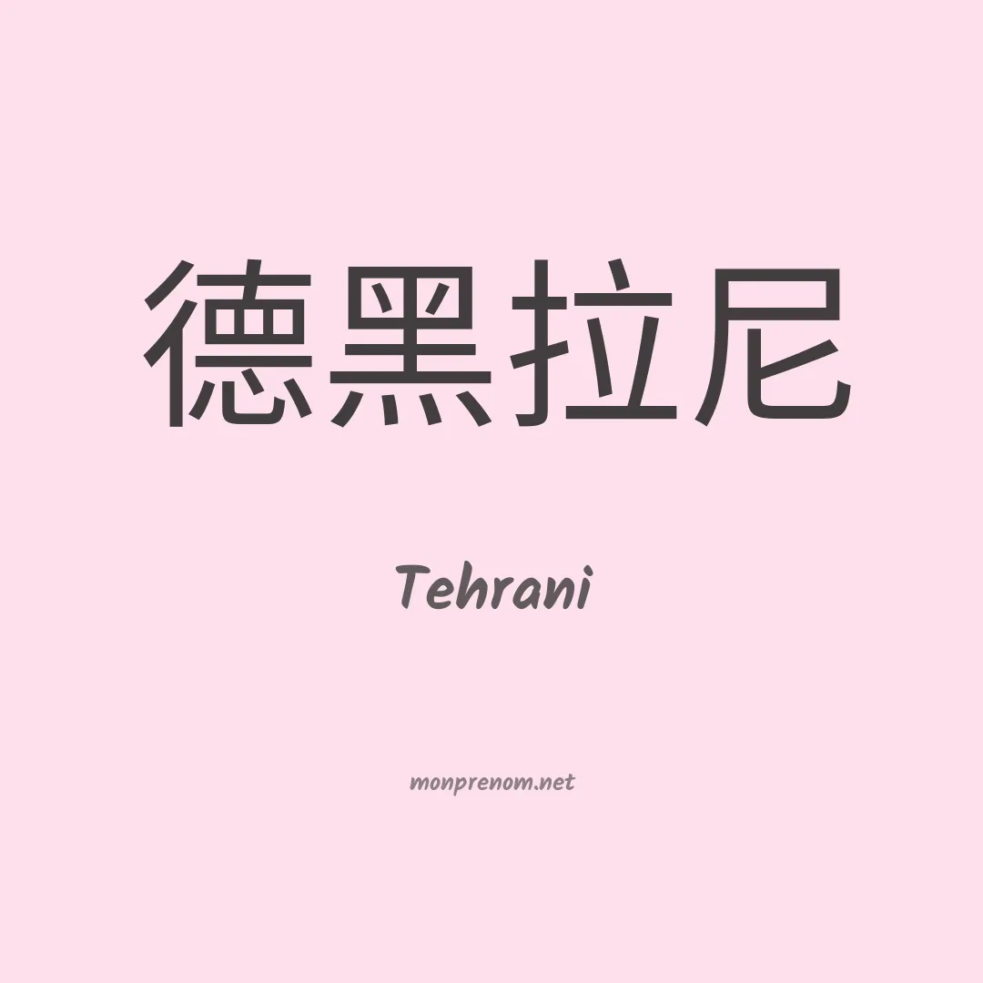 Tehrani en chino
