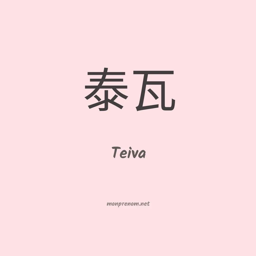 Teiva en chino
