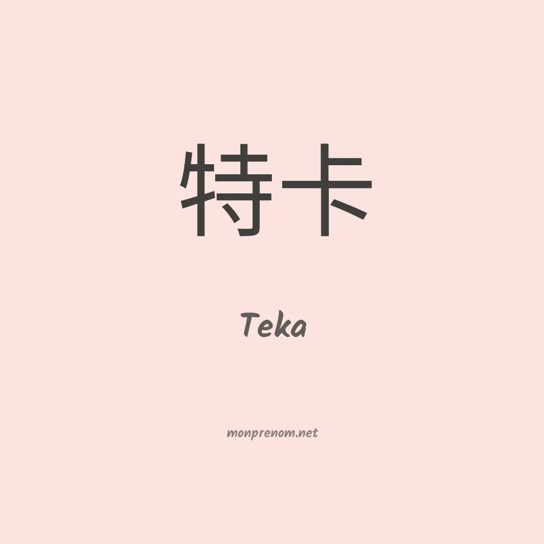 Teka en chino
