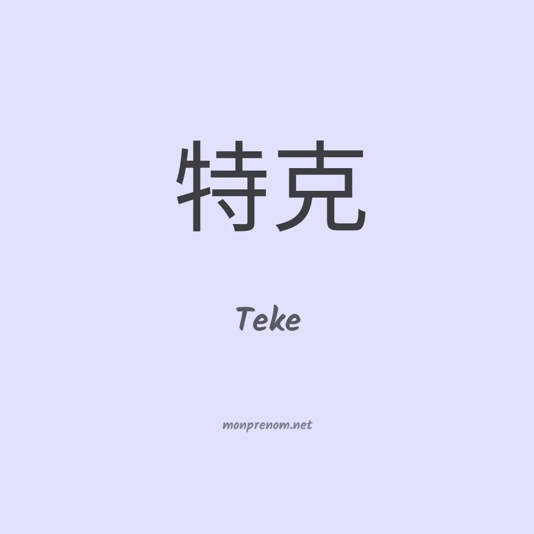Teke en chino