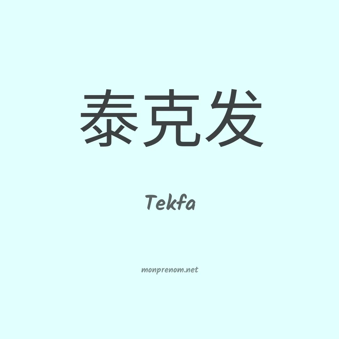 Tekfa en chino