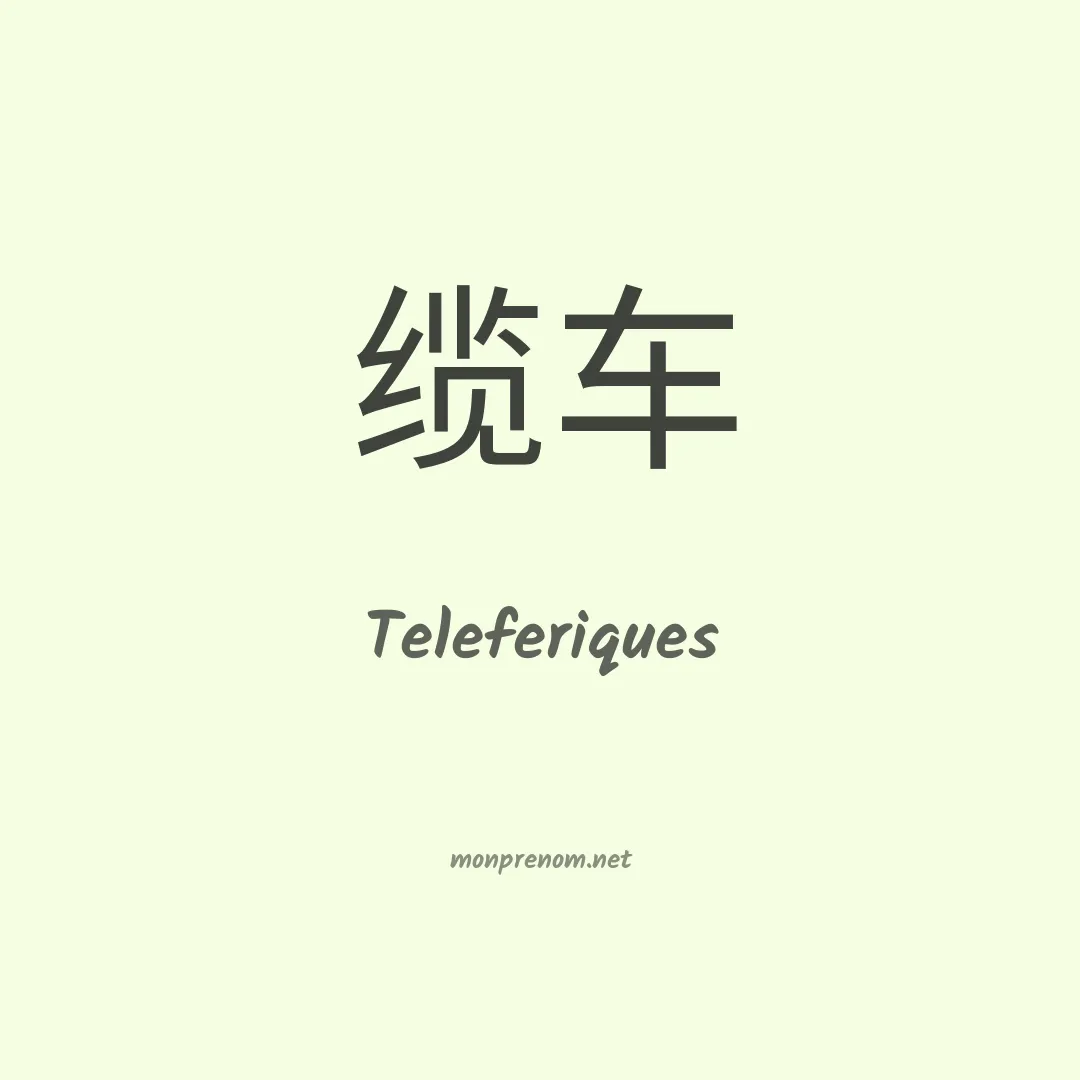 Teleferiques en chino