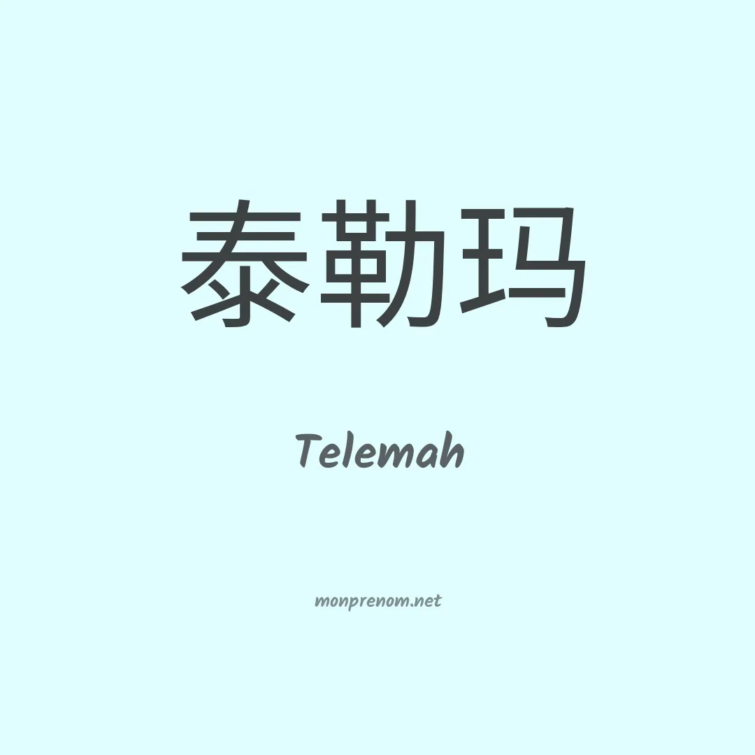 Telemah en chino
