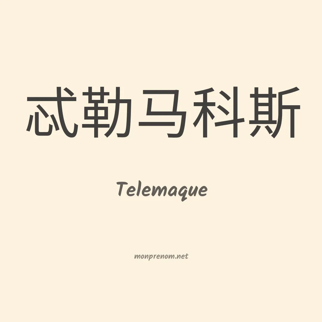 Telemaque en chino