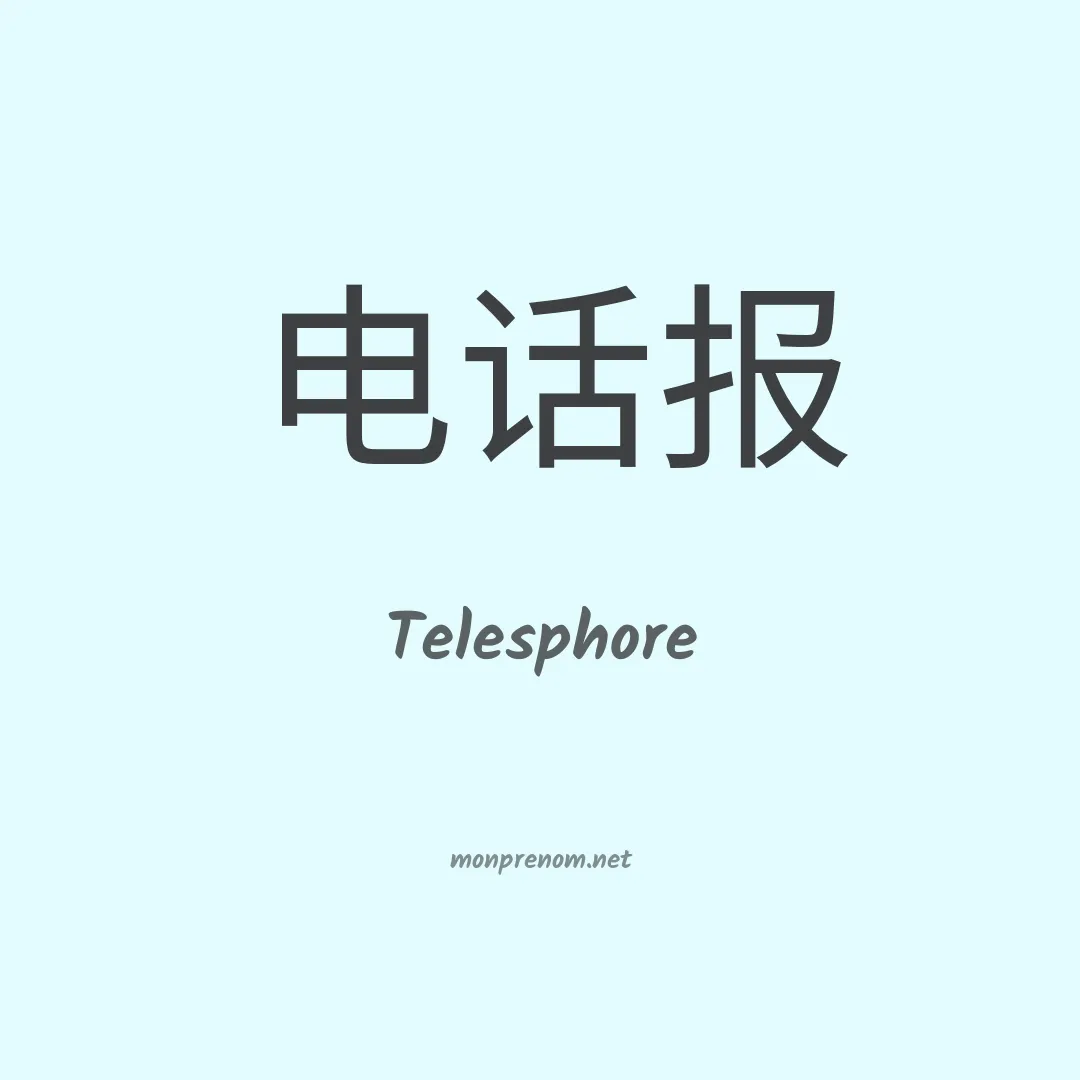 Telesphore en chino