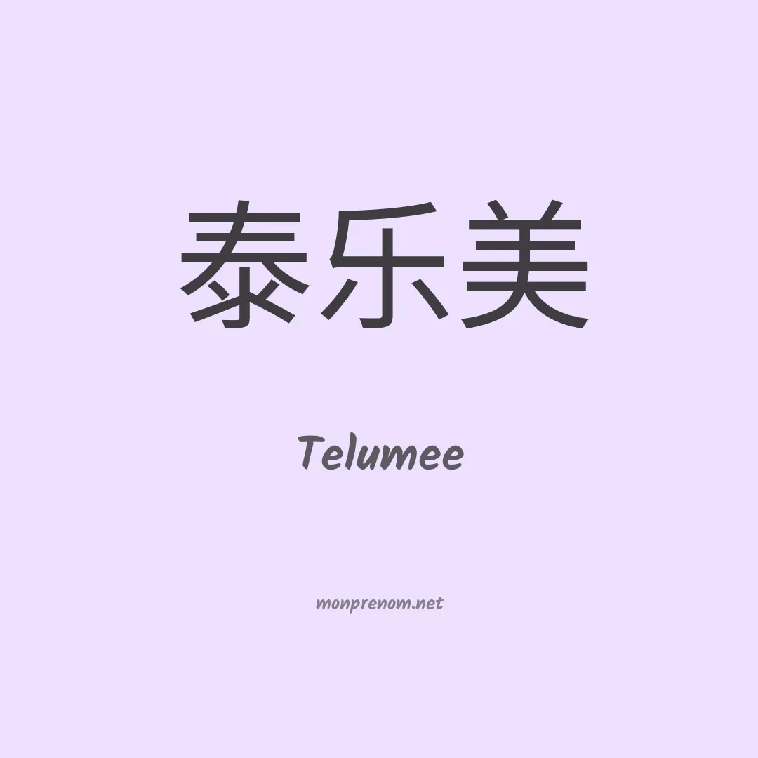 Telumee en chino