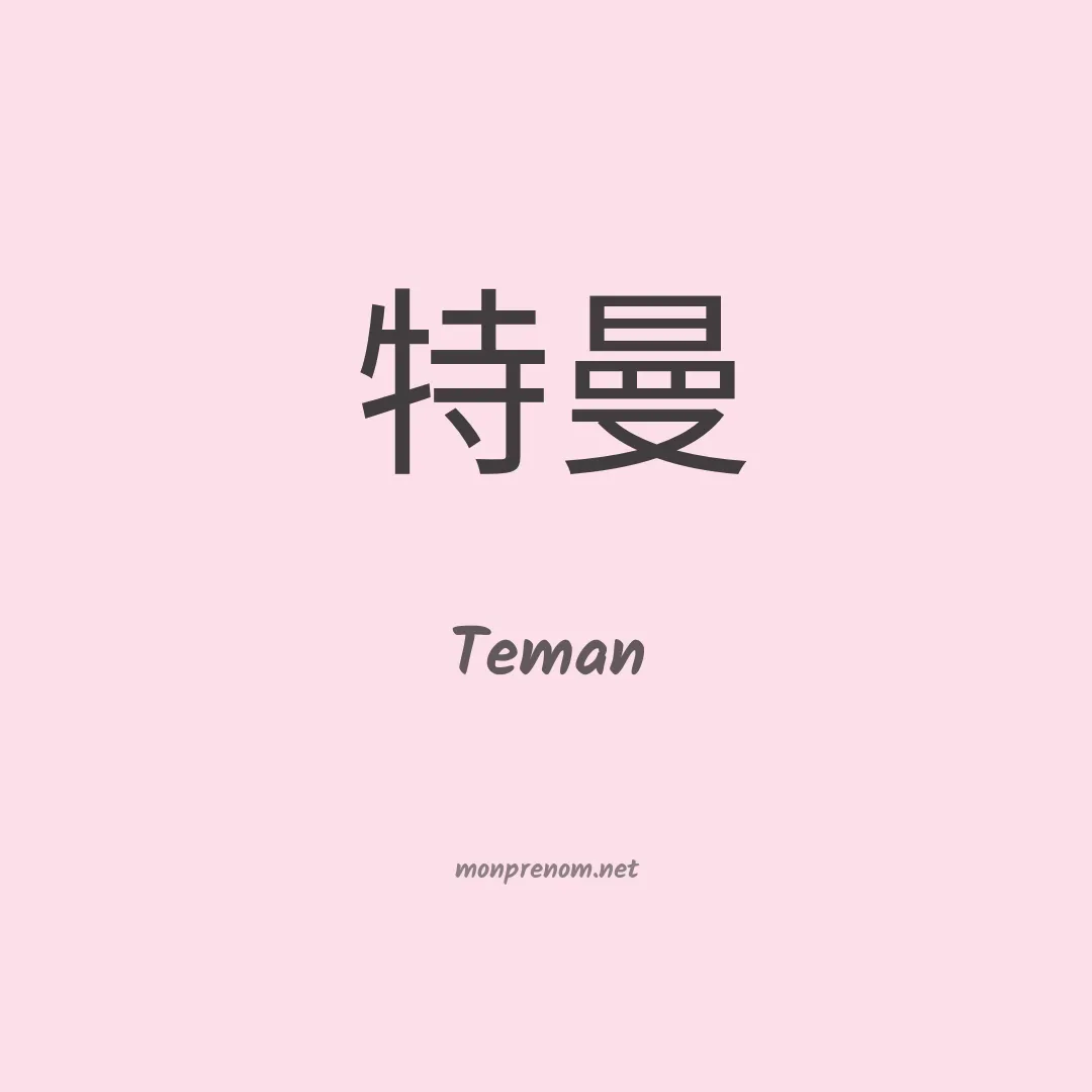Teman en chino
