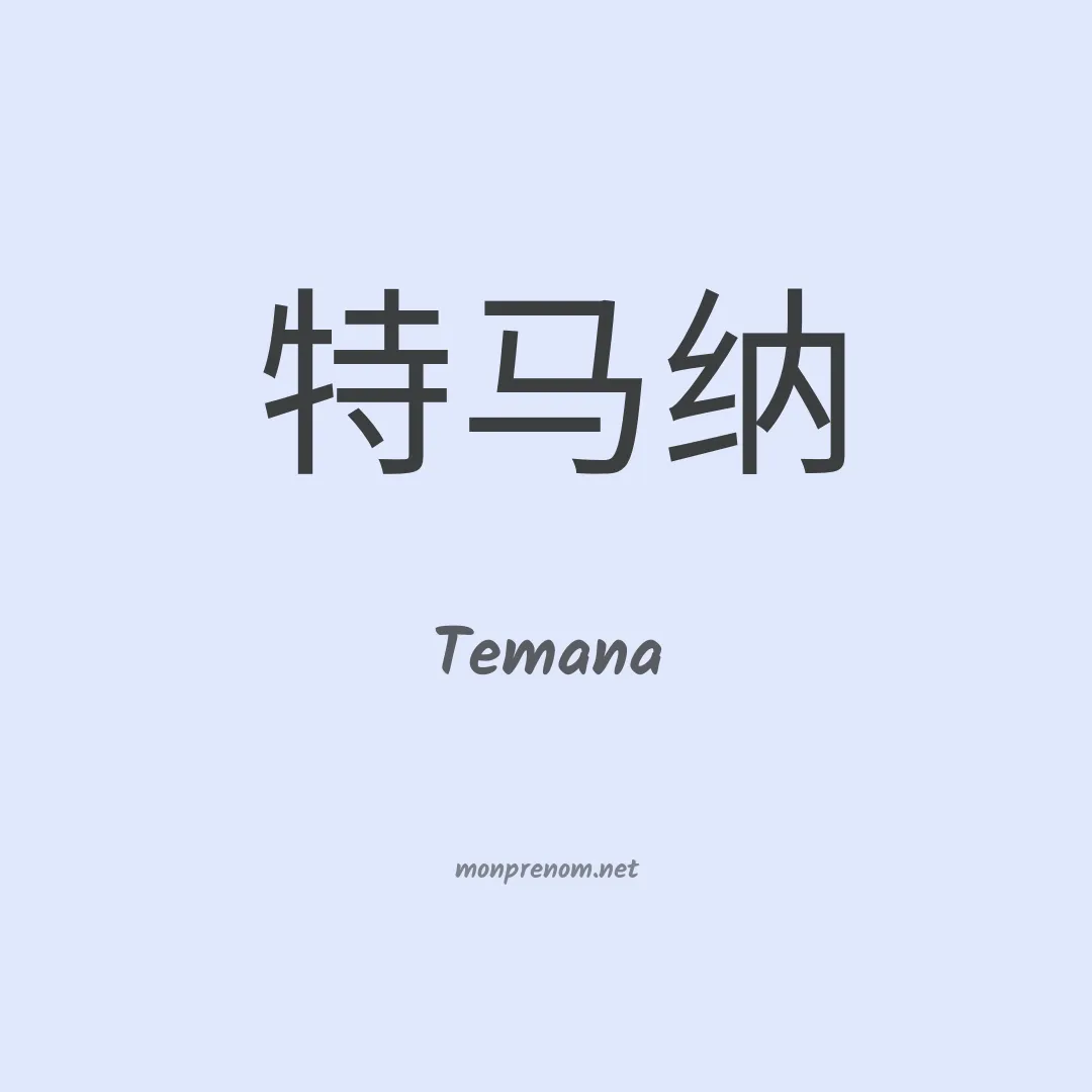 Temana en chino