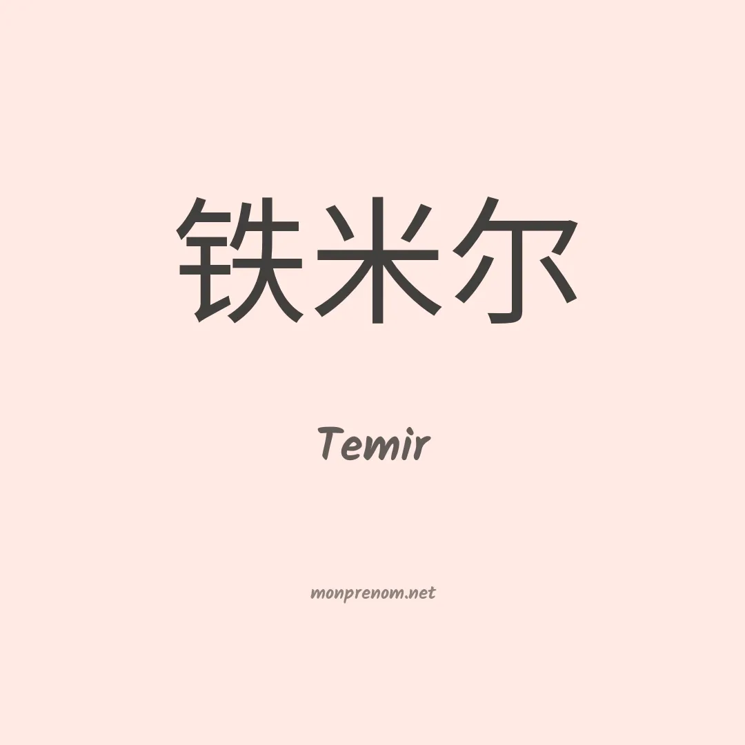 Temir en chino