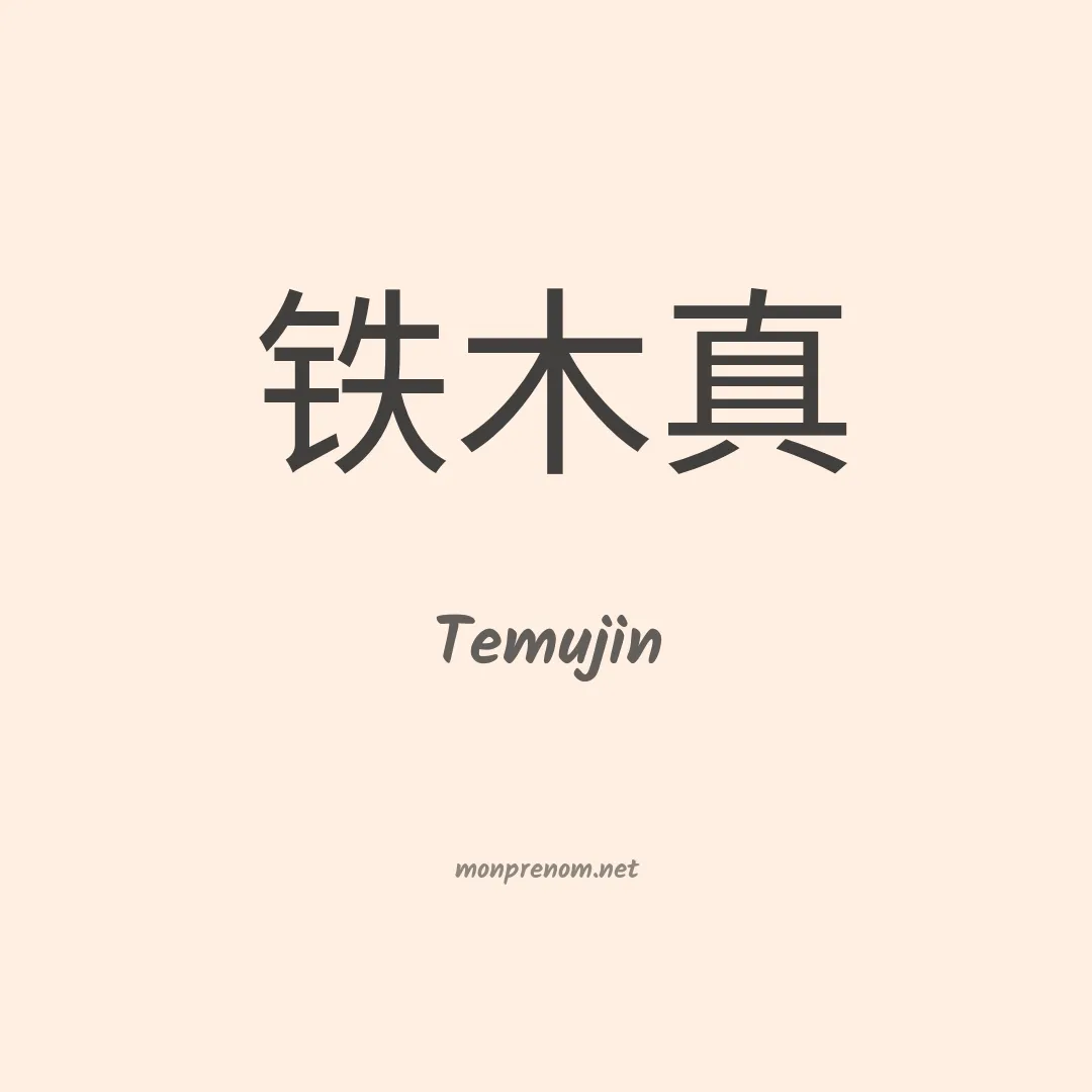 Temujin en chino