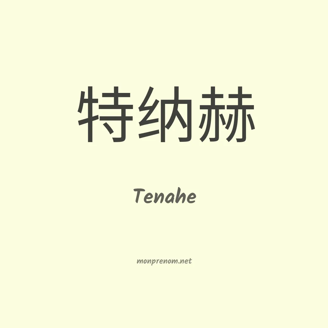 Tenahe en chino