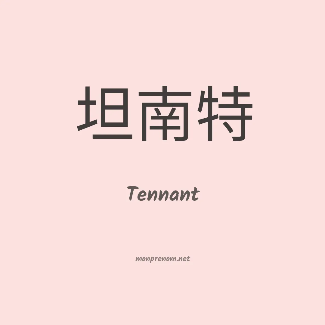 Tennant en chino
