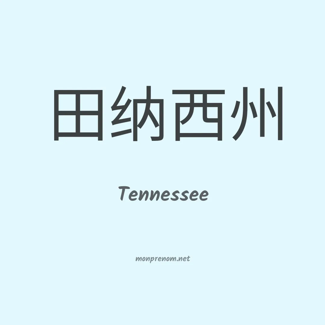 Tennessee en chino